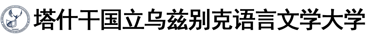 乌兹别克斯坦塔什干国立乌兹别克语言与文学大学logo